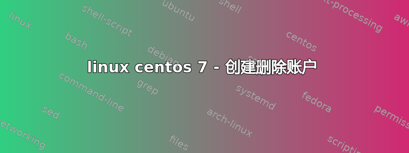 linux centos 7 - 创建删除账户