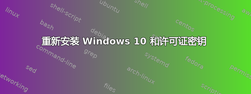 重新安装 Windows 10 和许可证密钥