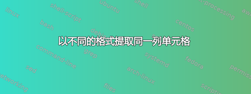 以不同的格式提取同一列单元格