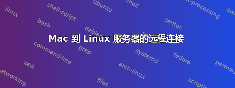 Mac 到 Linux 服务器的远程连接