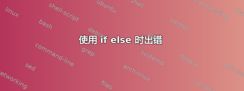 使用 if else 时出错