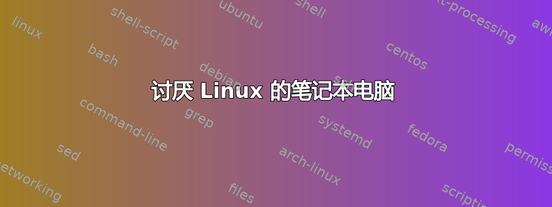 讨厌 Linux 的笔记本电脑