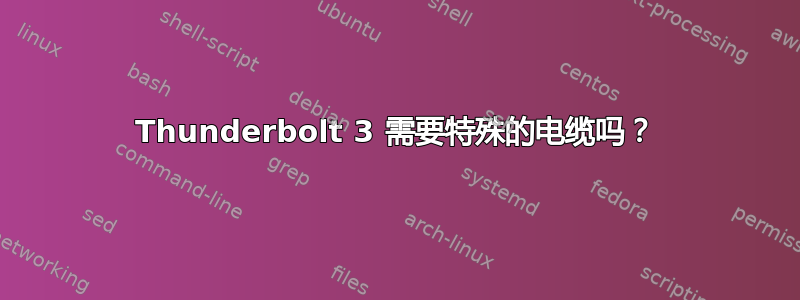 Thunderbolt 3 需要特殊的电缆吗？