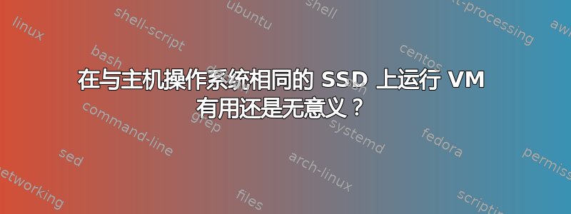 在与主机操作系统相同的 SSD 上运行 VM 有用还是无意义？