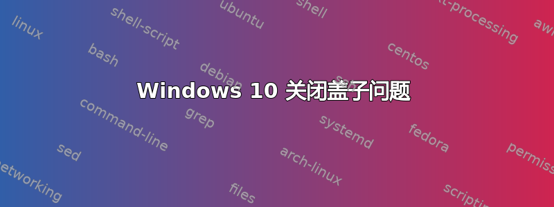 Windows 10 关闭盖子问题