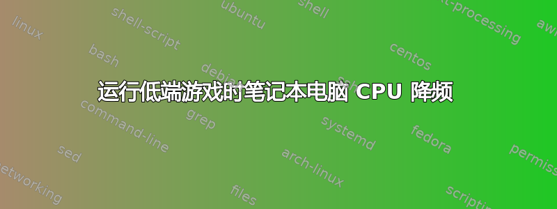 运行低端游戏时笔记本电脑 CPU 降频