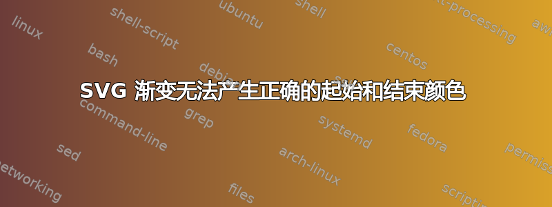 SVG 渐变无法产生正确的起始和结束颜色