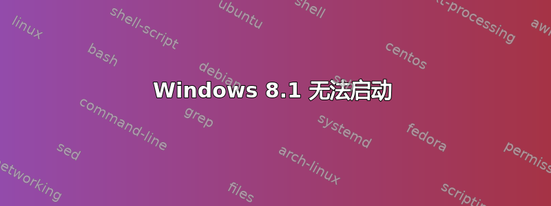 Windows 8.1 无法启动