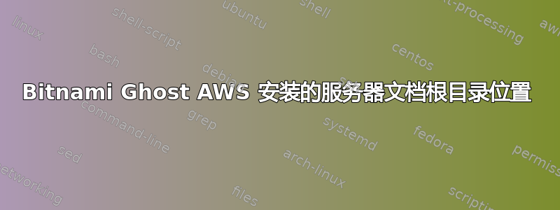 Bitnami Ghost AWS 安装的服务器文档根目录位置