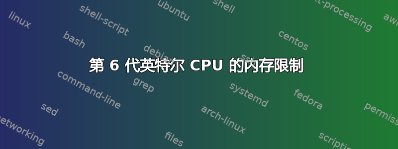 第 6 代英特尔 CPU 的内存限制