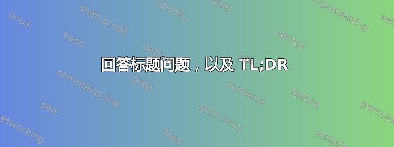 回答标题问题，以及 TL;DR