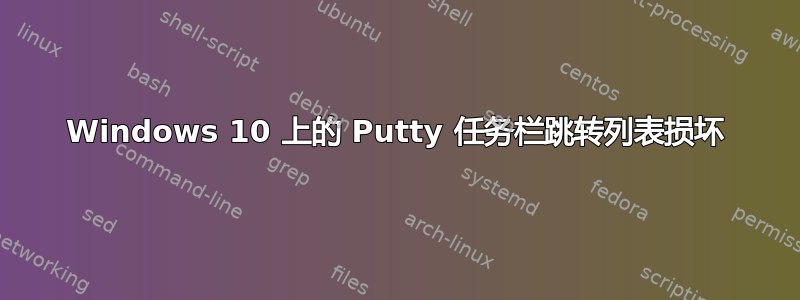 Windows 10 上的 Putty 任务栏跳转列表损坏