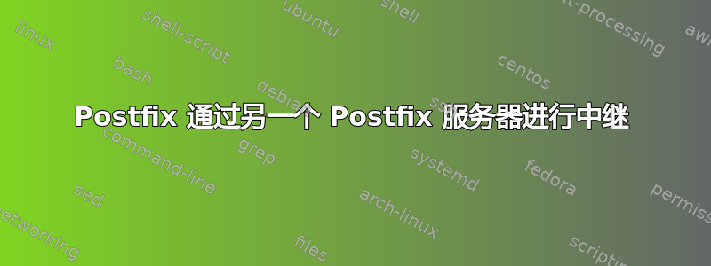 Postfix 通过另一个 Postfix 服务器进行中继