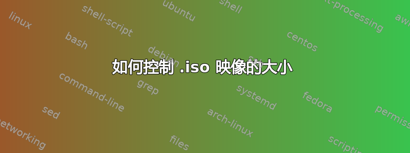 如何控制 .iso 映像的大小