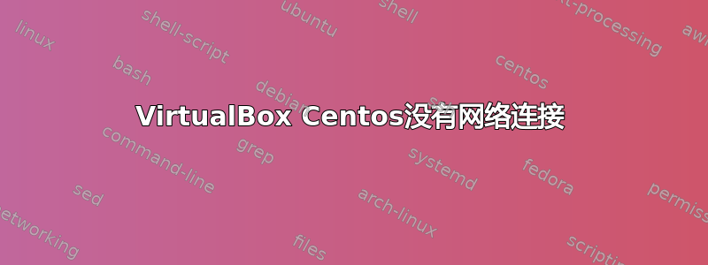 VirtualBox Centos没有网络连接