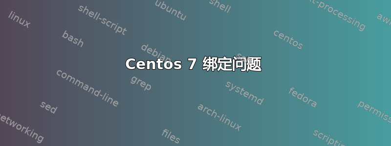 Centos 7 绑定问题