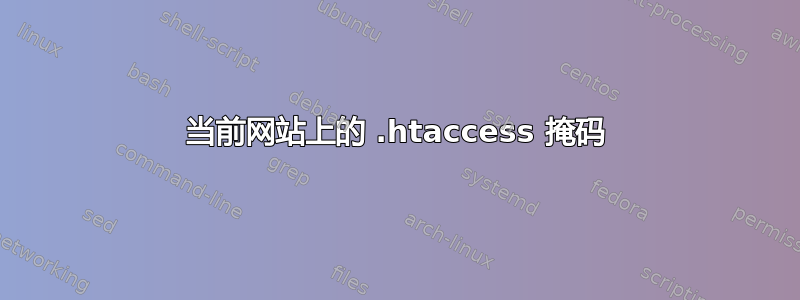 当前网站上的 .htaccess 掩码