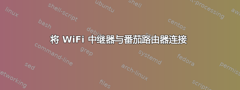 将 WiFi 中继器与番茄路由器连接