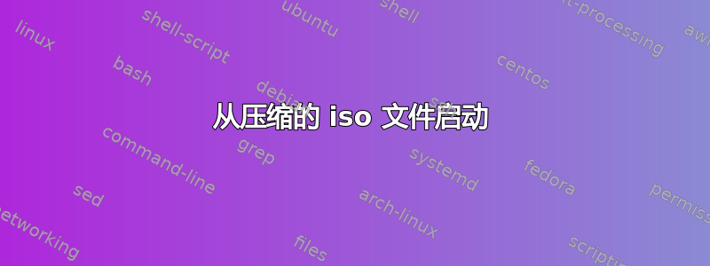 从压缩的 iso 文件启动