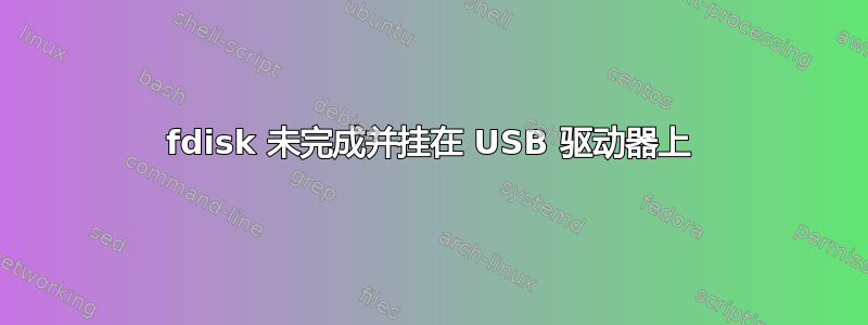 fdisk 未完成并挂在 USB 驱动器上