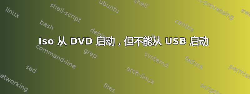 Iso 从 DVD 启动，但不能从 USB 启动