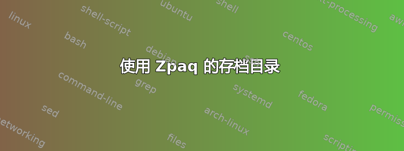 使用 Zpaq 的存档目录