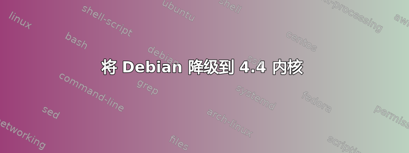 将 Debian 降级到 4.4 内核