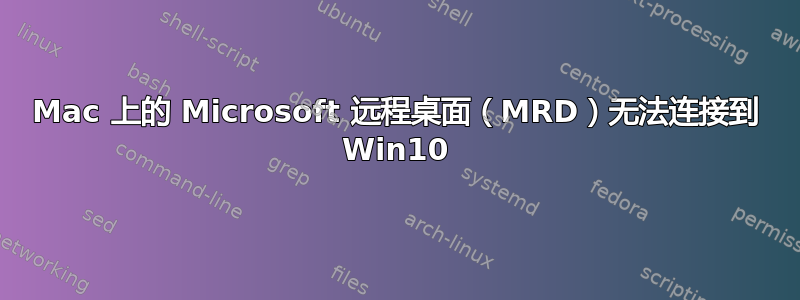 Mac 上的 Microsoft 远程桌面（MRD）无法连接到 Win10