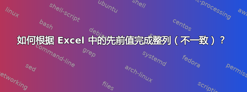 如何根据 Excel 中的先前值完成整列（不一致）？