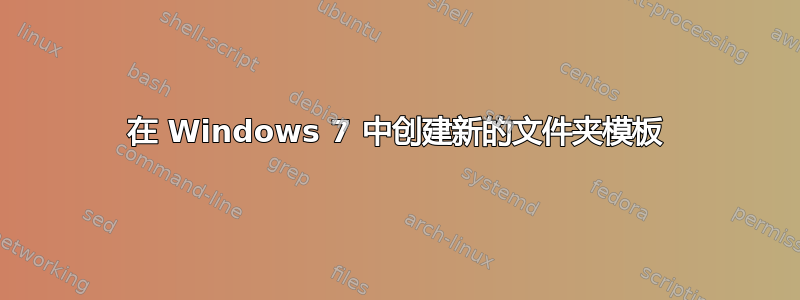 在 Windows 7 中创建新的文件夹模板