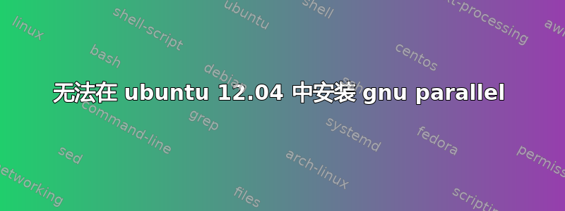 无法在 ubuntu 12.04 中安装 gnu parallel