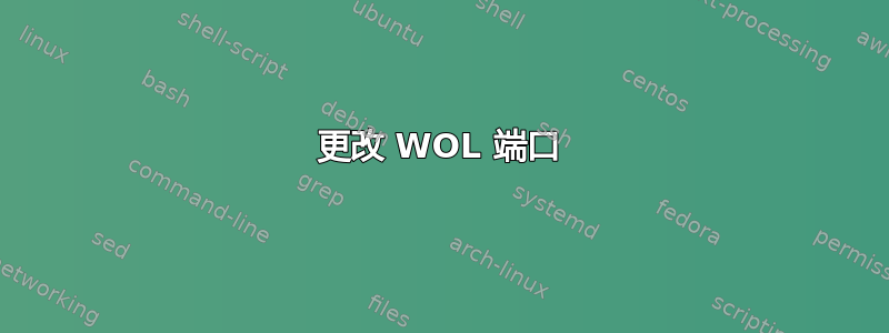 更改 WOL 端口