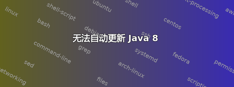 无法自动更新 Java 8