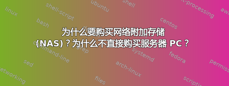 为什么要购买网络附加存储 (NAS)？为什么不直接购买服务器 PC？