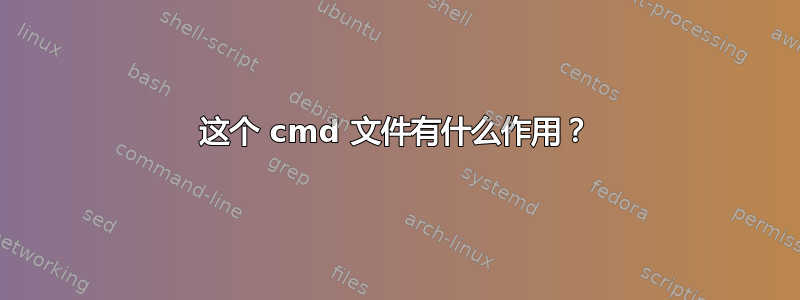 这个 cmd 文件有什么作用？