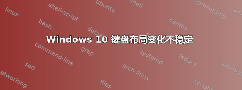 Windows 10 键盘布局变化不稳定