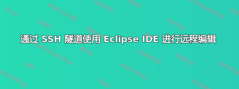 通过 SSH 隧道使用 Eclipse IDE 进行远程编辑