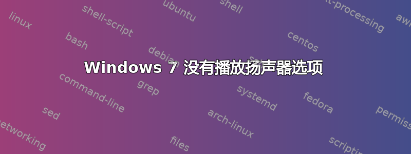 Windows 7 没有播放扬声器选项