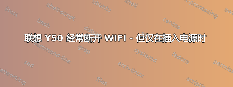 联想 Y50 经常断开 WIFI - 但仅在插入电源时