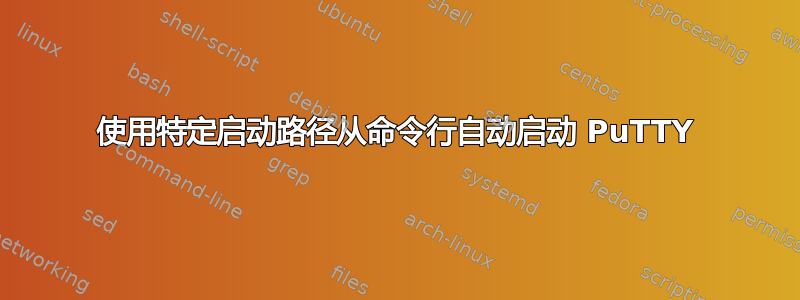 使用特定启动路径从命令行自动启动 PuTTY