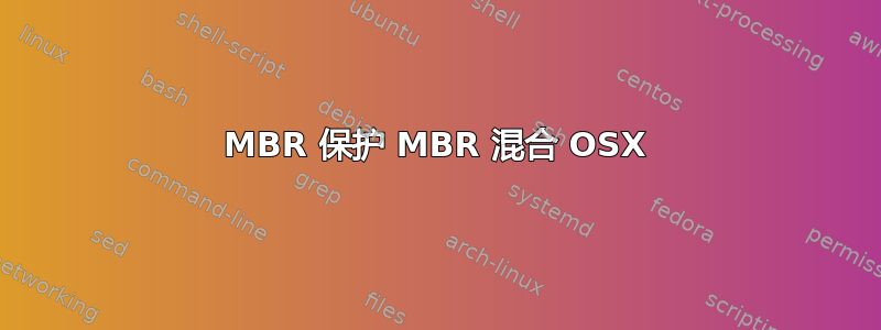 MBR 保护 MBR 混合 OSX