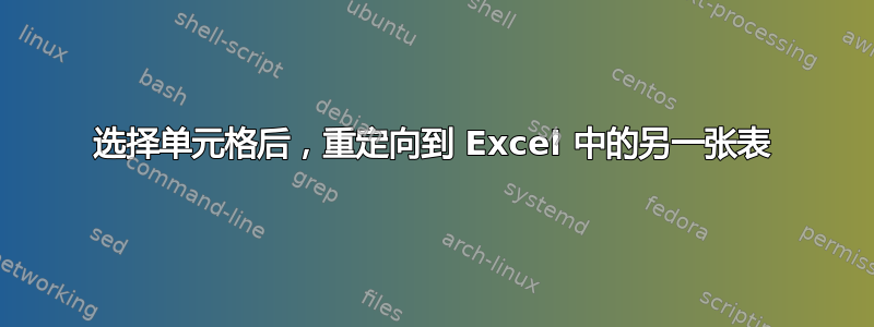 选择单元格后，重定向到 Excel 中的另一张表