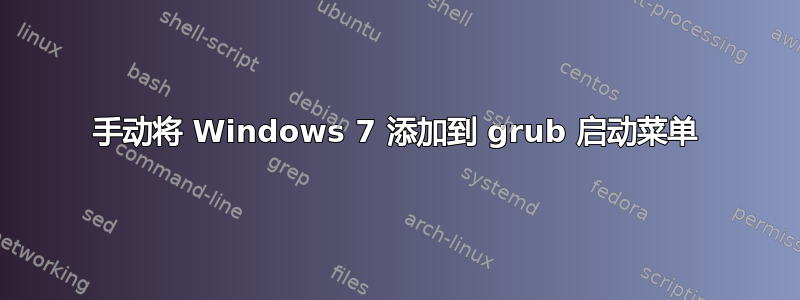 手动将 Windows 7 添加到 grub 启动菜单