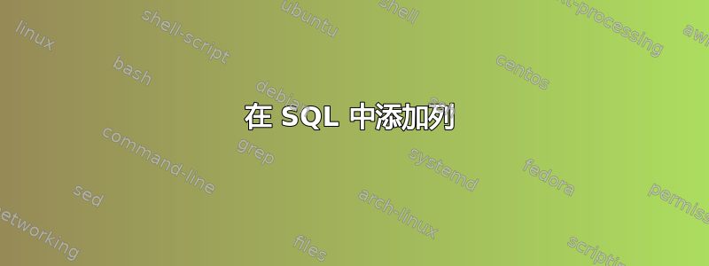 在 SQL 中添加列