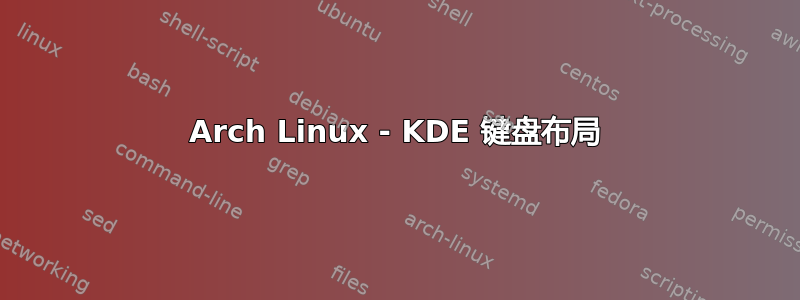 Arch Linux - KDE 键盘布局