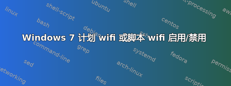 Windows 7 计划 wifi 或脚本 wifi 启用/禁用