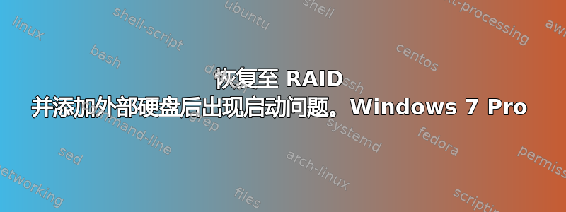 恢复至 RAID 并添加外部硬盘后出现启动问题。Windows 7 Pro