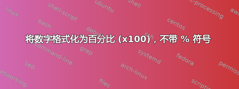 将数字格式化为百分比 (x100)，不带 % 符号