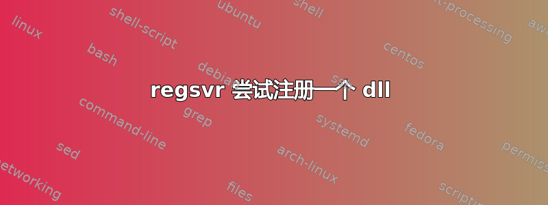 regsvr 尝试注册一个 dll