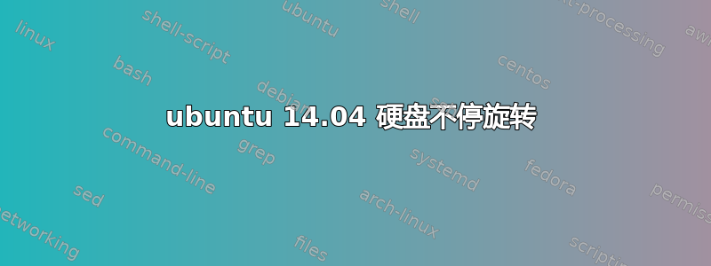 ubuntu 14.04 硬盘不停旋转